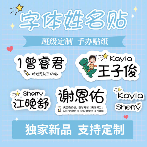 个性异形创意儿童定制姓名贴
