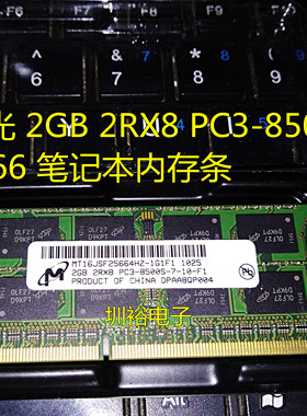 镁光 2GB 2RX8 PC3-8500S 1066笔记本内存条MT16JSF25664HZ-1G1F1