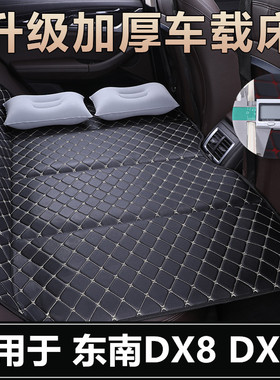 东南DX8 DX8S汽车后座折叠床后排找填平睡垫睡觉神器车载旅行床垫
