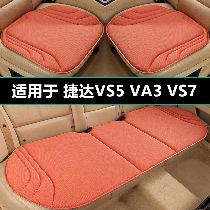 捷达VS5 VA3 VS7汽车坐垫四季通用专用座椅套单片防滑座垫车用品