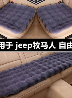 吉普jeep牧马人自由侠汽车坐垫