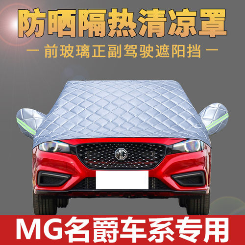 名爵汽车专用防晒罩前挡风玻璃