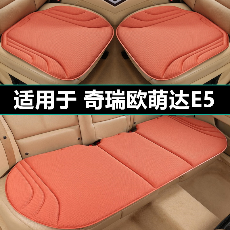 奇瑞欧萌达E5汽车坐垫四季通用海藻纤维专用座椅套透气防滑后座垫
