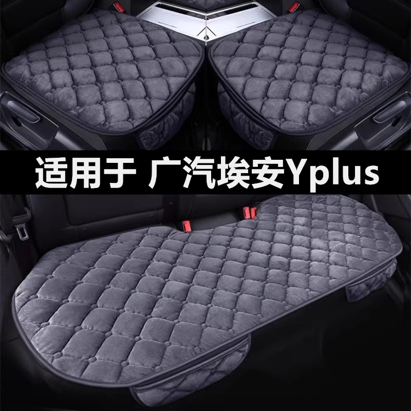 广汽埃安Yplus专用汽车坐垫