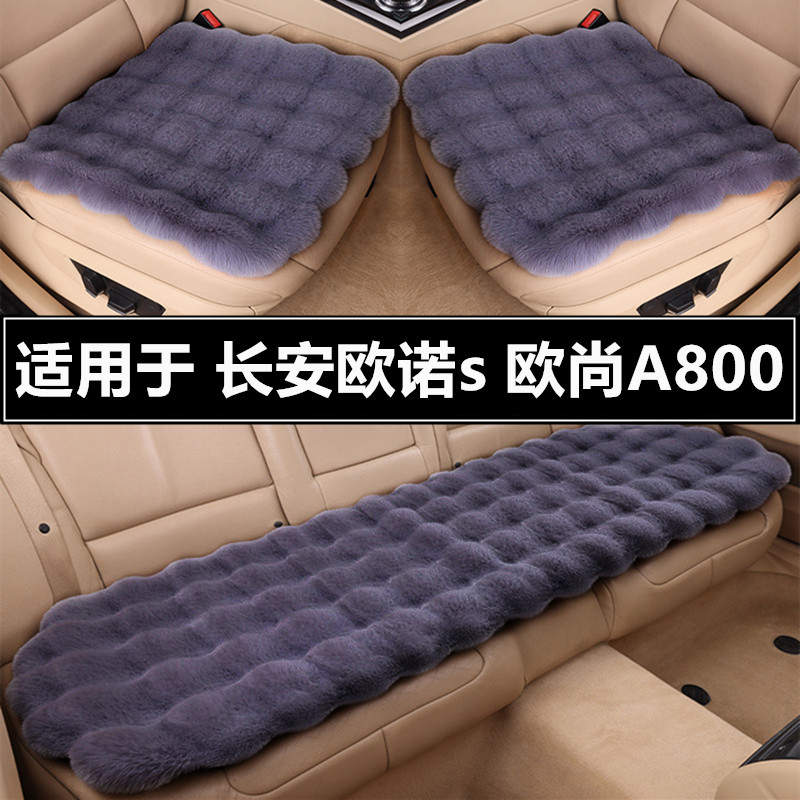 长安欧诺s欧尚A800汽车坐垫套冬季短毛绒车垫子单片冬天保暖座垫