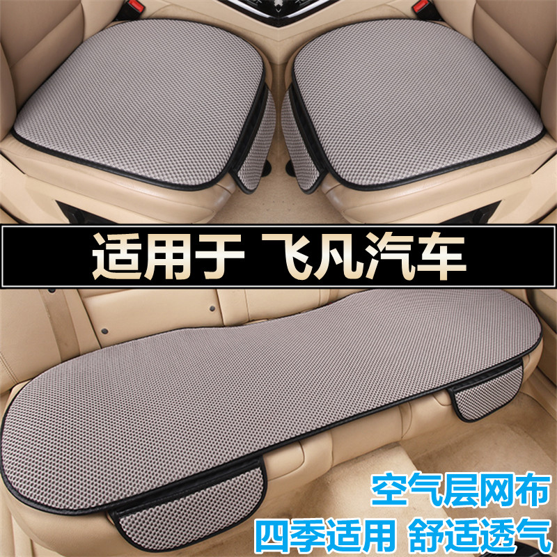 飞凡专用汽车坐垫四季通用空气层