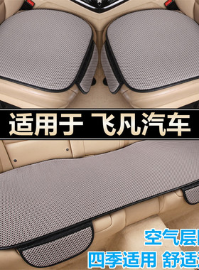 飞凡ER6 MARVELR7专用汽车坐垫套四季通用车内座垫夏季单片座椅垫