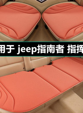 吉普jeep指南者指挥官汽车坐垫四季通用座椅垫专用座套座垫车用品