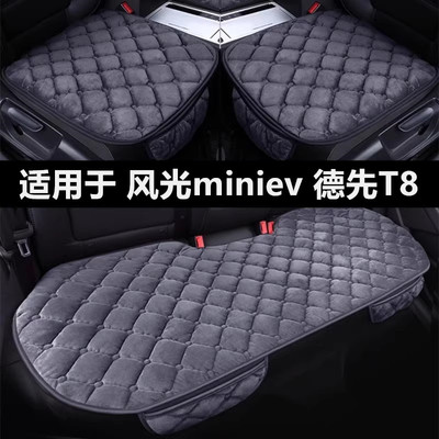 东风风光miniev德先T8汽车坐垫