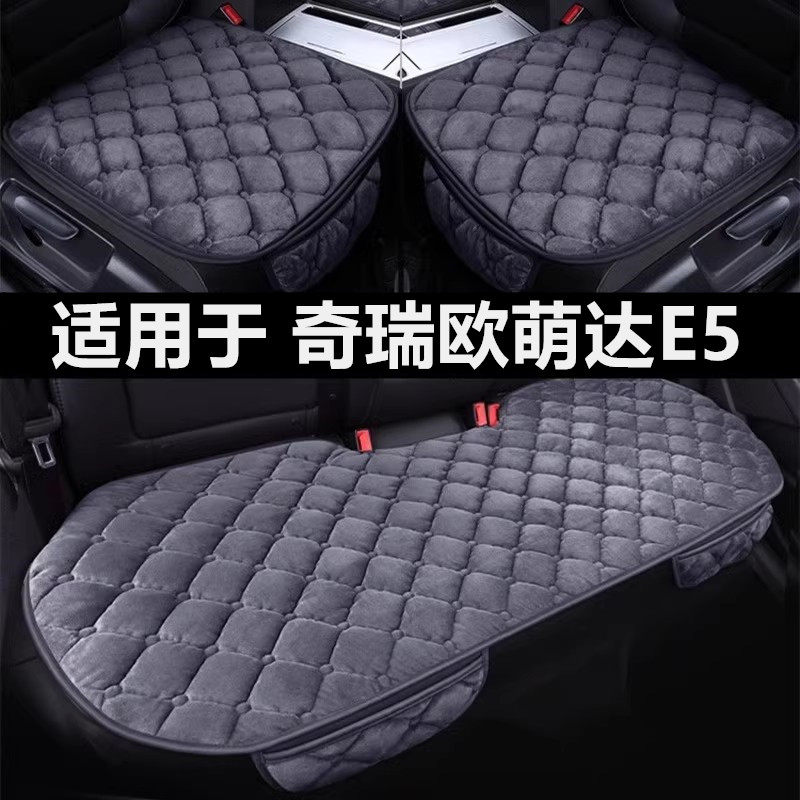 奇瑞欧萌达E5专用汽车坐垫