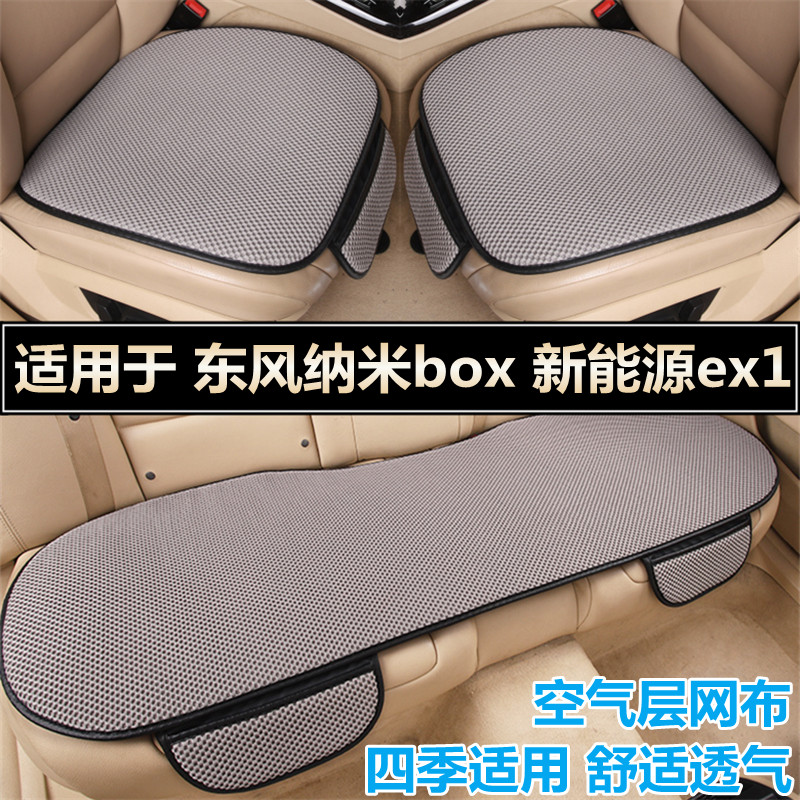 东风纳米box新能源ex1汽车坐垫