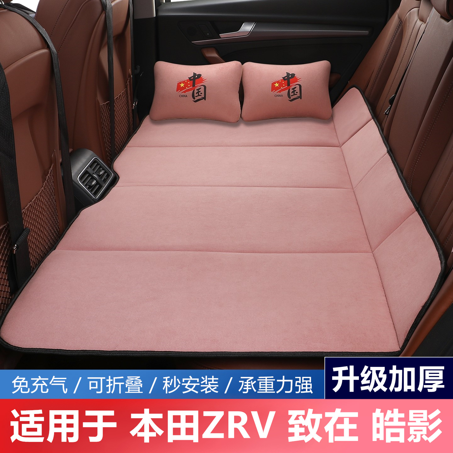本田ZRV致在皓影汽车后排睡垫