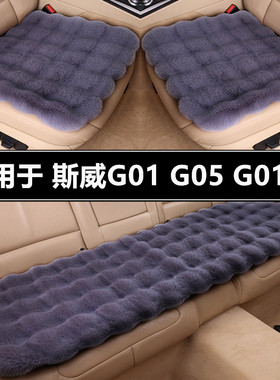 SWM斯威G01 G05 G01FF汽车坐垫套冬季短毛绒单片冬天加厚保暖座垫