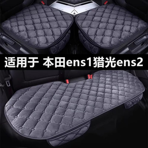 本田ens1猎光ens2专用汽车坐垫