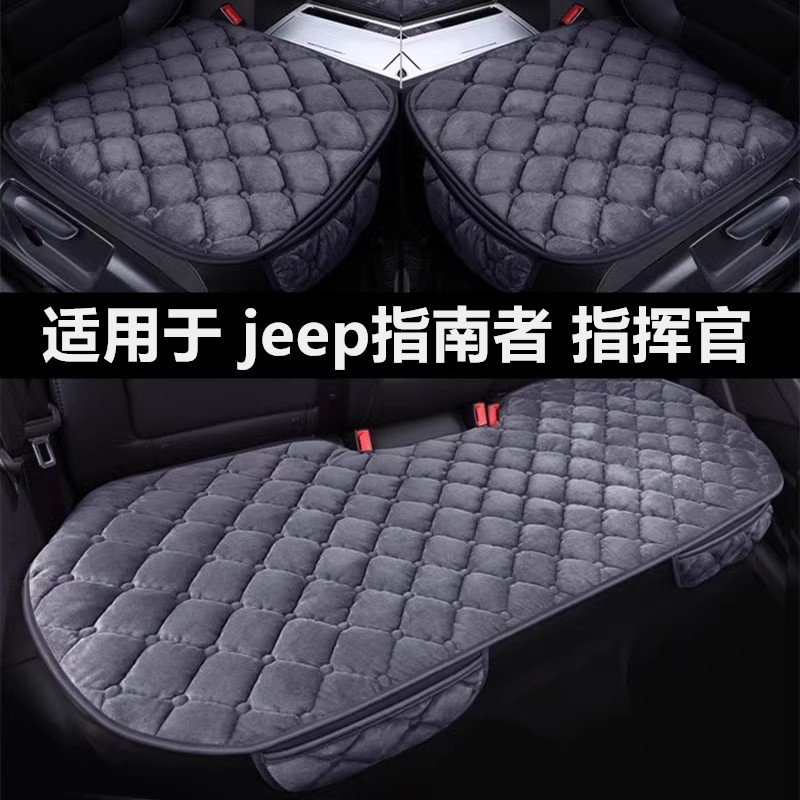 吉普jeep指南者指挥官专用汽车坐垫冬季短毛绒面单片后排保暖座垫