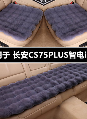 长安CS75PLUS智电iDD汽车坐垫