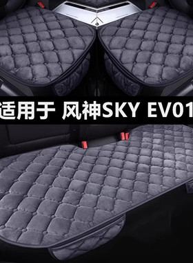 东风风神SKY EV01专用汽车坐垫冬季短毛绒面单片后排防滑保暖座垫