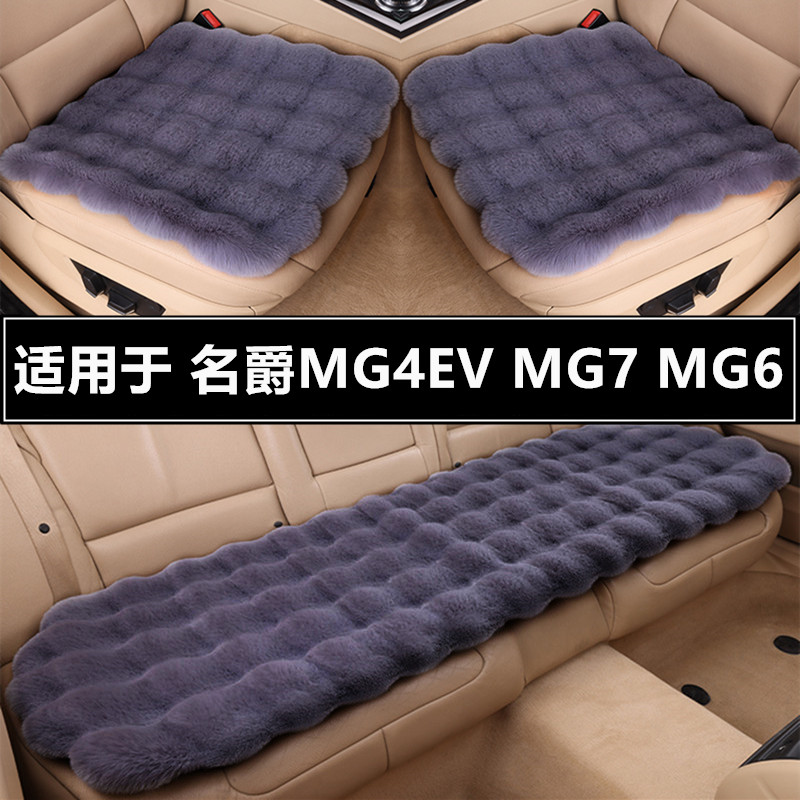 名爵MG4EV MG7 MG6汽车坐垫套冬季短毛绒车垫子单片冬天保暖座垫