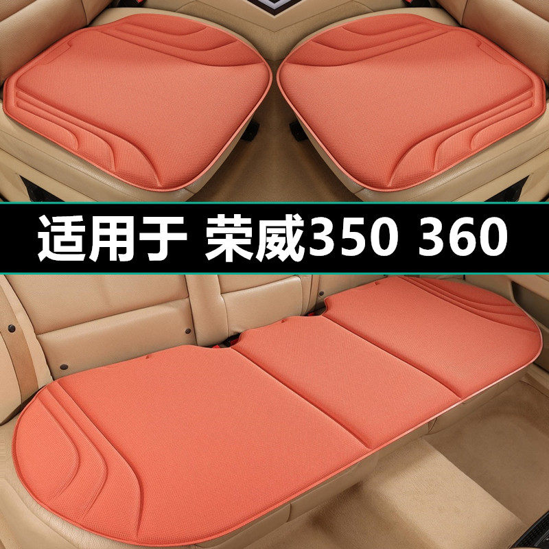 荣威350 360汽车坐垫四季通用海藻纤维专用座椅套透气防滑后座垫