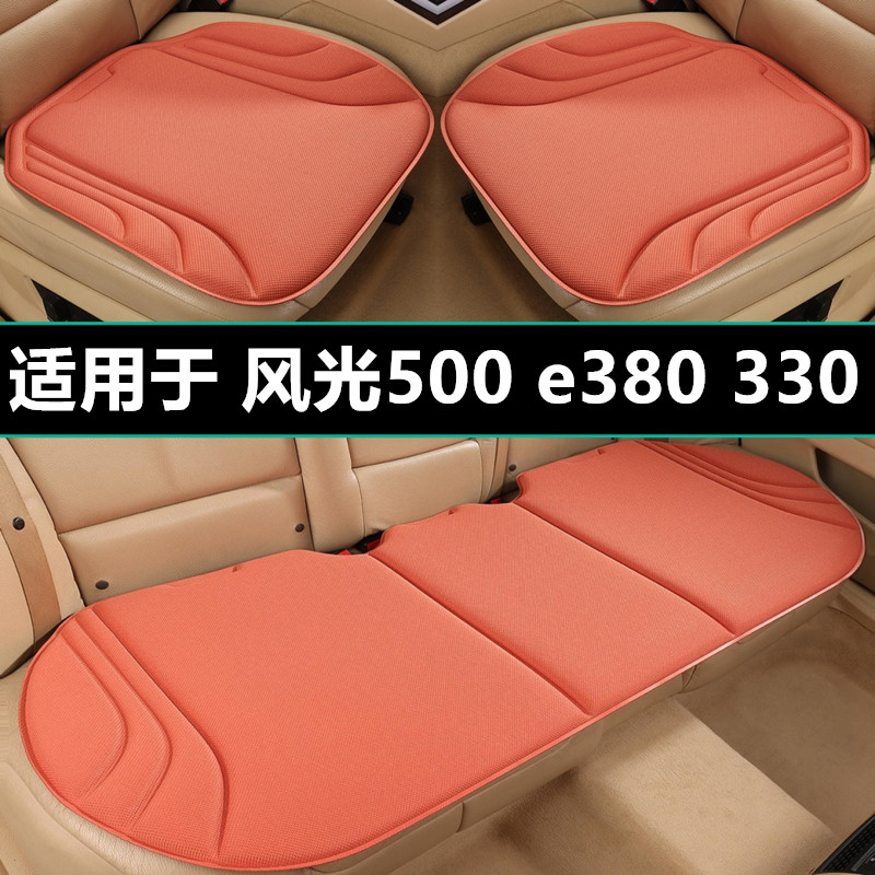 东风风光500 e380 330汽车坐垫四季通用座椅垫专用座套座垫车用品