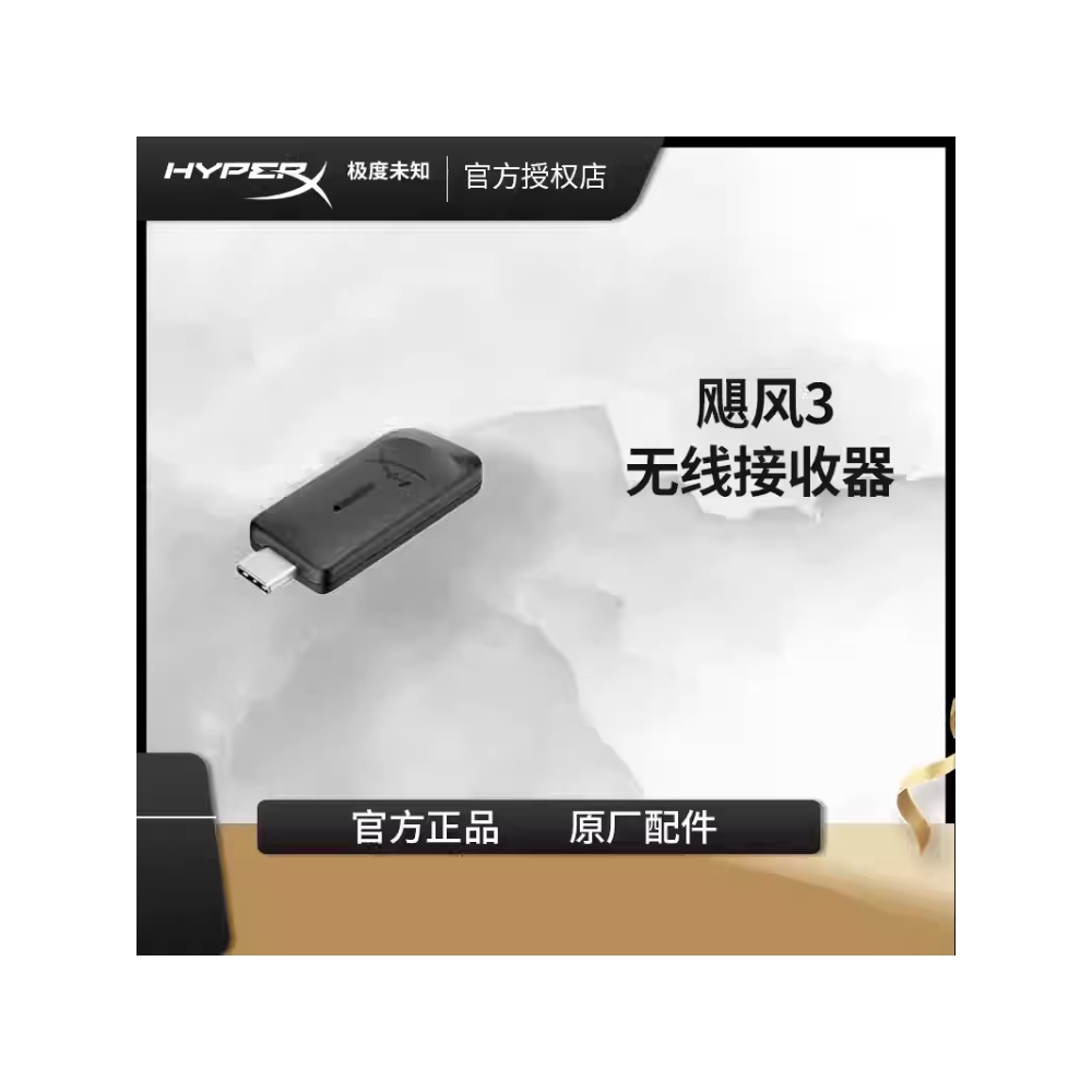 极度未知飓风3无线2.4G接收器图片