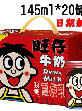 罐装旺仔牛奶145ml*20罐一箱儿童成人大盒装铁罐饮料学生包邮整箱