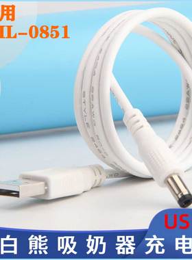 适用小白熊HL0851/0682新款HL0801/3007电动吸奶器5V12VUSB充电线