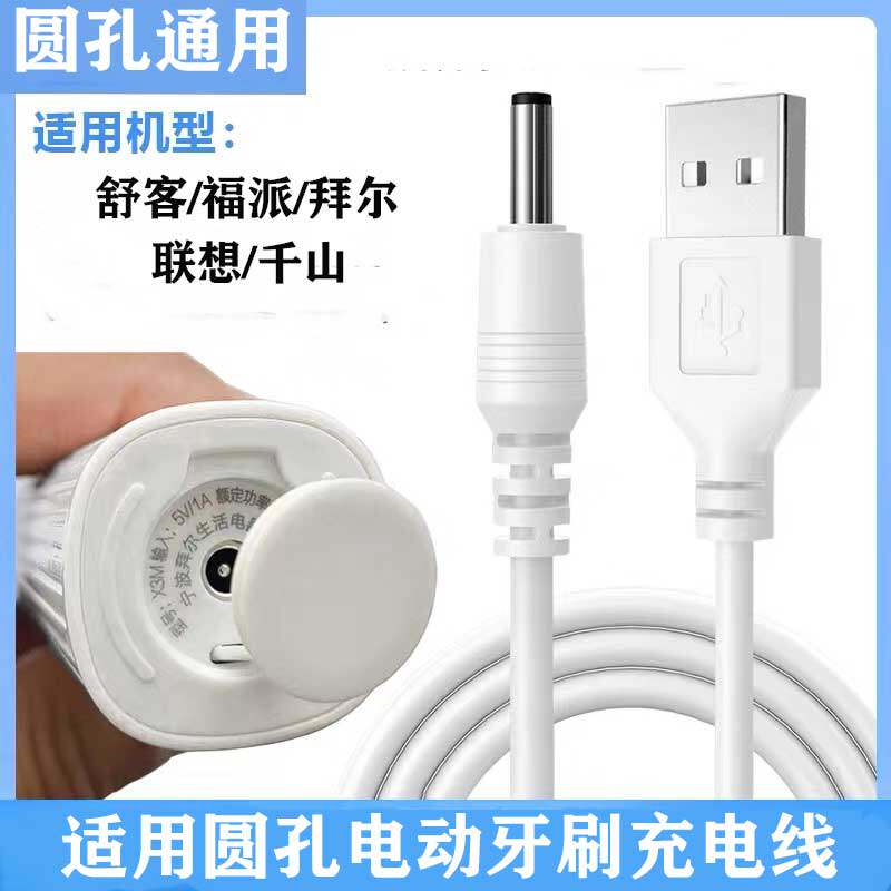 电动牙刷通用圆头充电线+充电器