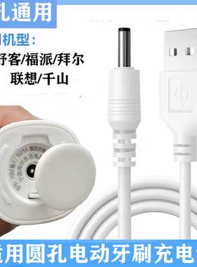 电动牙刷舒克/拜尔/福派/拜尔圆头洁面仪露/小风扇娜通用充电线器