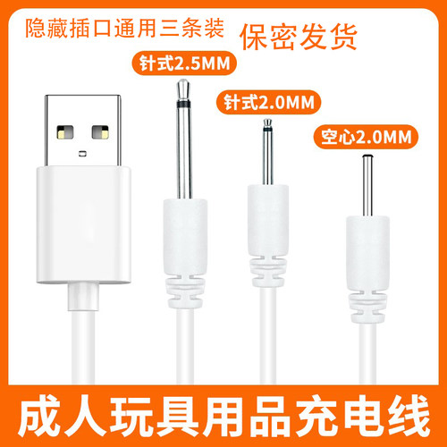 成人玩具用品充电线器