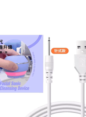 适用台湾MIRAE未来美魔球洗脸機针式插口数据线通用充电线器