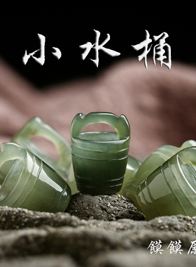 馍馍原创 和田玉小水桶吊坠DIY配饰小滴溜散珠玉石配件手串挂饰
