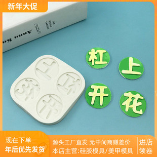 杠上开花模具圆形文字巧克力滴胶翻糖硅胶模麻将赌徒蛋糕DIY装饰