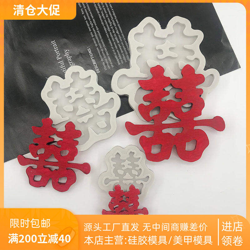 大小囍字硅胶模具巧克力翻糖喜字结婚周年纪念蛋糕定制圆形囍模