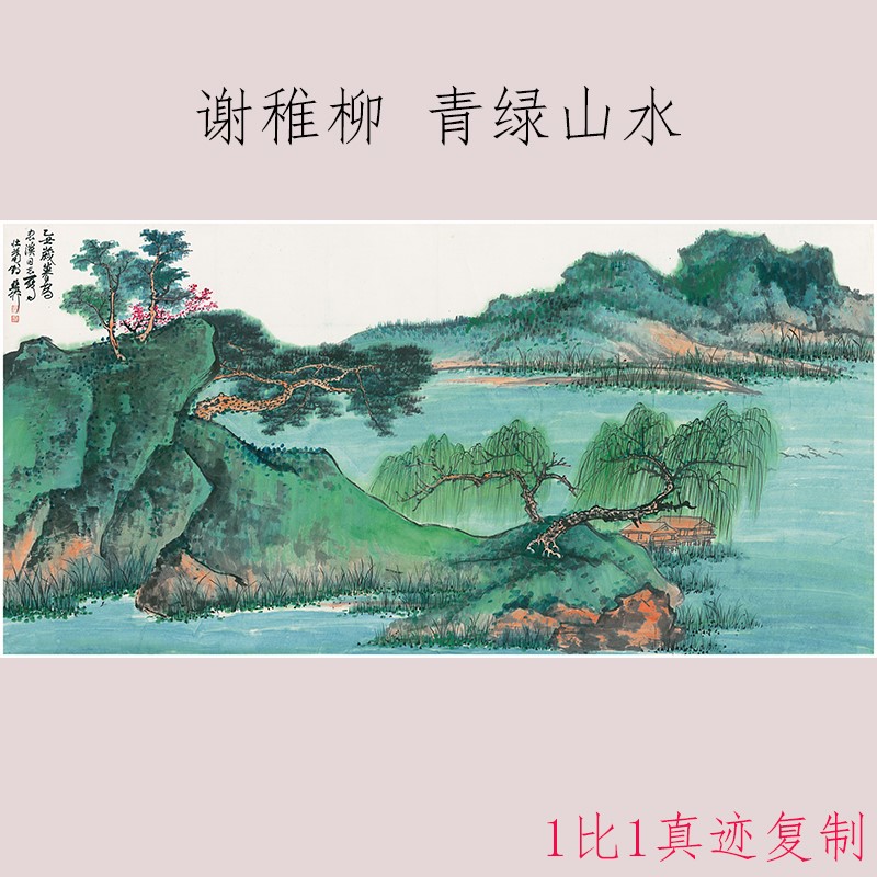 谢稚柳青绿山图复古书画真迹高清微喷仿真宣纸装裱酒店客厅装饰画