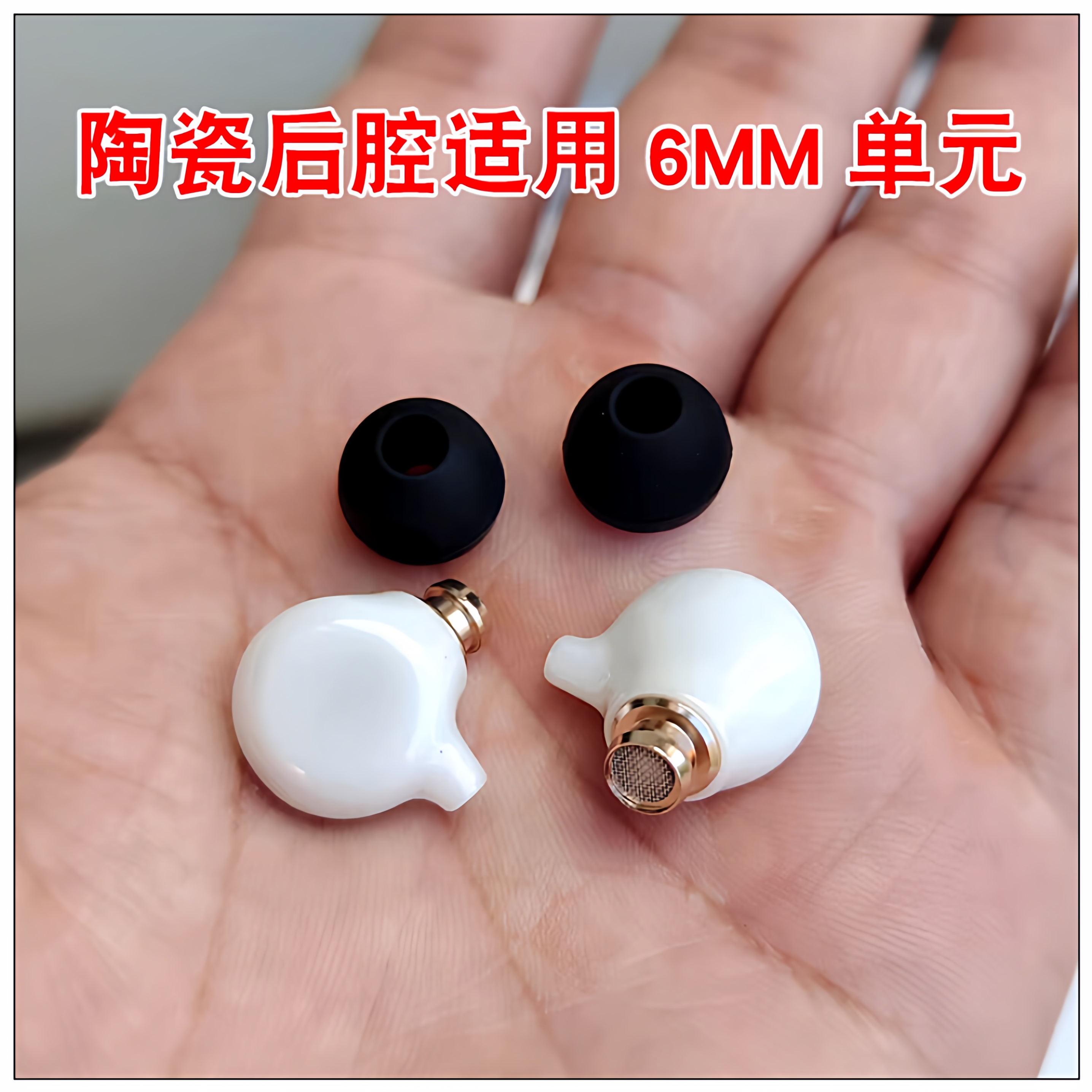 高档陶瓷白色6MM耳机壳动圈入耳式外壳diy 有线耳机外壳