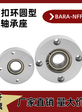 铝合金轴承座组件圆法兰带扣环单轴承固定座BARA6000ZZ BFF23