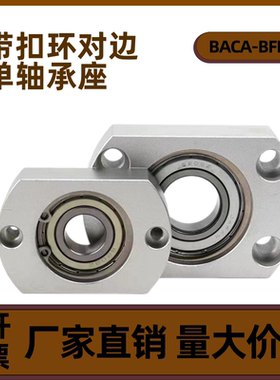 轴承座组件双切边单轴承座BACA扣环型轴承座BFF43带座轴承固定座