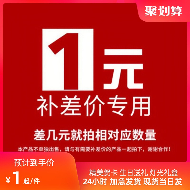 一元补差价专拍（单拍无效）一元差价链接补差价请勿单排单拍不发