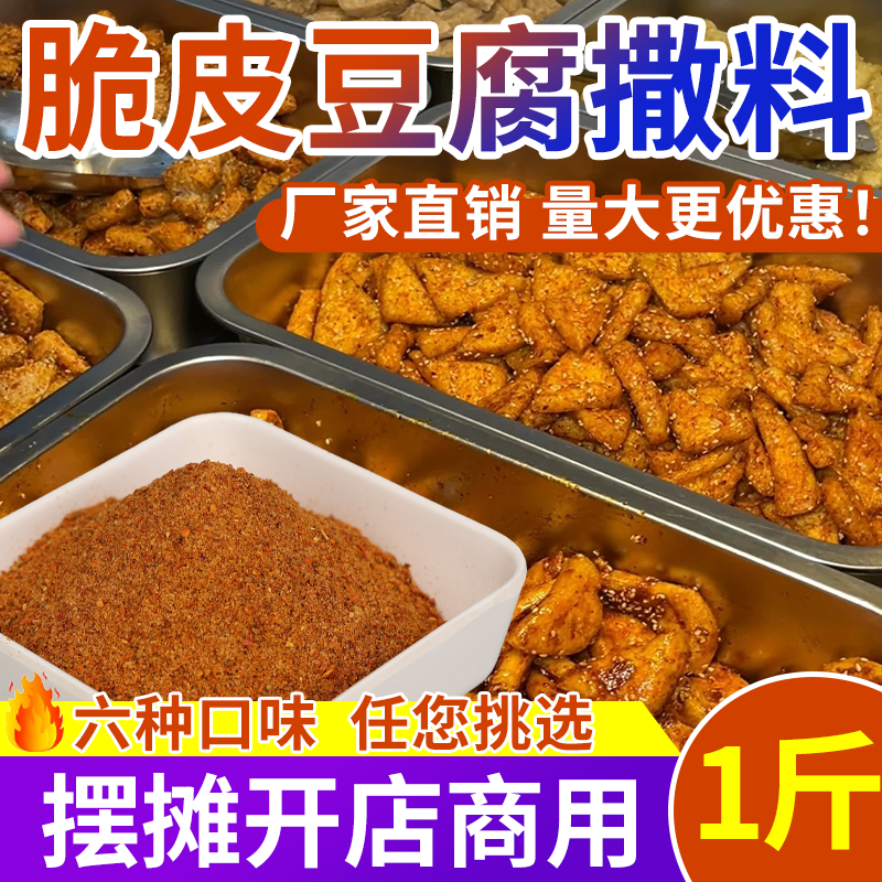 脆皮豆腐拌料撒料专铁板臭豆腐酱料烧烤调料爆浆香煎豆腐干拌商用