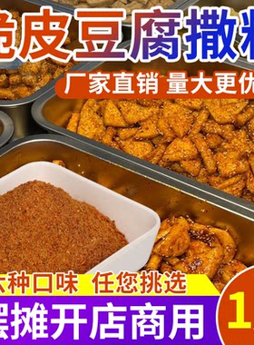脆皮豆腐拌料撒料专铁板臭豆腐酱料烧烤调料爆浆香煎豆腐干拌商用