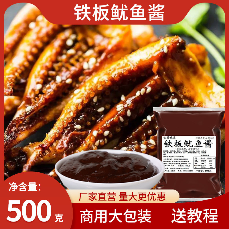 铁板鱿鱼鸭肠酱料配方烧烤鱿鱼小串酱料韩国铁板烧专业商用香调料