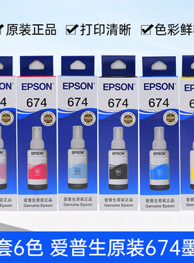 爱普生674六色L801 L805 L810 L850 L1800墨仓式打印机原装墨水