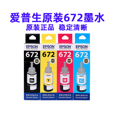 爱普生672原装墨水L130