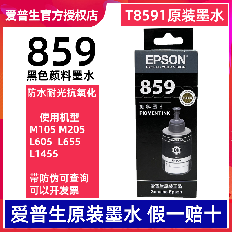 原装正品 爱普生T859墨水8591黑色适用M105 M205 L605 L655 L1455 办公设备/耗材/相关服务 墨水 原图主图