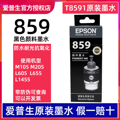 原装正品 爱普生T859墨水8591黑色适用M105 M205 L605 L655 L1455