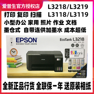 3219墨仓式 3119 喷墨照片打印学习一体机 3218 爱普生打印机L3118