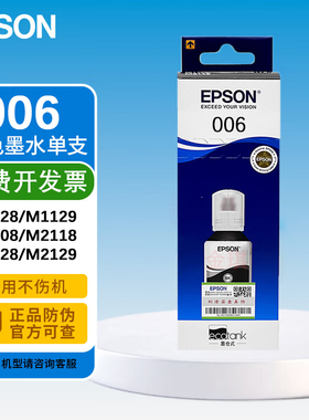原装爱普生006S 006黑色墨水墨仓式M1108 1128 2128 3178打印机