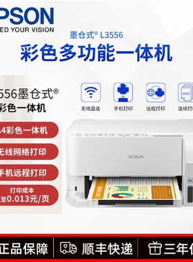 爱普生L3556 L3558小型商用办公喷墨多功能无线彩色打印机三合一