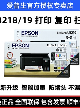 爱普生彩色喷墨L3218 L3219墨仓式A4一体机 家用办公打印复印扫描